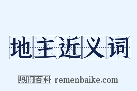 地主近义词是什么意思的图片